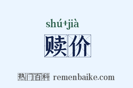 赎价是什么意思的图片